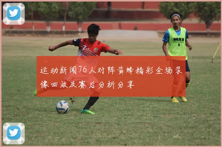 运动新闻76人对阵黄蜂精彩全场录像回放及赛后分析分享