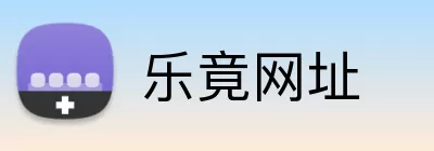 乐竟网址 Logo